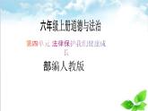 【核心素養(yǎng)目標(biāo)】六年級(jí)上冊(cè)道德與法治第9課《知法守法 依法維權(quán)》PPT教學(xué)課件（第一課時(shí)）+素材