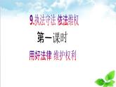 【核心素養(yǎng)目標(biāo)】六年級(jí)上冊(cè)道德與法治第9課《知法守法 依法維權(quán)》PPT教學(xué)課件（第一課時(shí)）+素材