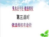 【核心素養(yǎng)目標(biāo)】六年級(jí)上冊(cè)道德與法治第9課《知法守法 依法維權(quán)》PPT教學(xué)課件（第三課時(shí)）+素材