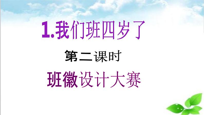 【核心素养目标】四年级上册道德与法治第1课《我们班四岁了》PPT教学课件（第二课时）+视频素材02