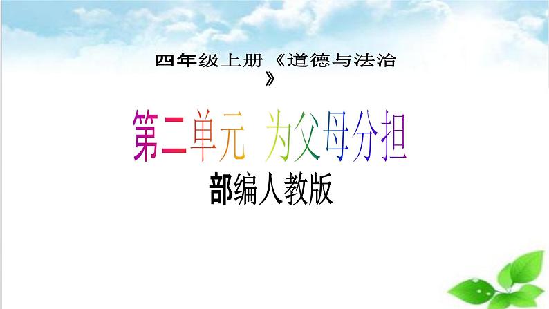 【核心素养目标】四年级上册道德与法治第4课《少让父母为我操心》PPT教学课件（第二课时）+视频素材01