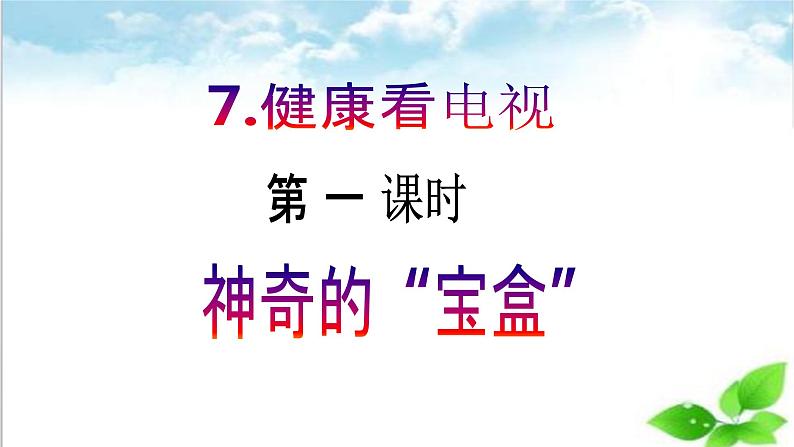 【核心素养目标】四年级上册道德与法治第7课《健康看电视》精美PPT教学课件（第一课时）+素材02