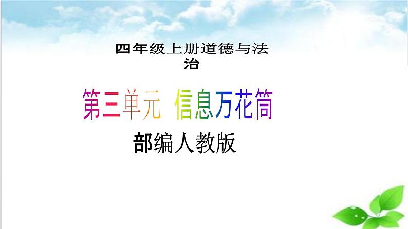 【核心素养目标】四年级上册道德与法治第7课《健康看电视》精美PPT教学课件（第二课时）+素材01