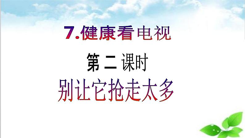 【核心素养目标】四年级上册道德与法治第7课《健康看电视》精美PPT教学课件（第二课时）+素材02