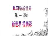 【核心素養(yǎng)目標】四年級上冊道德與法治第8課《網絡新世界》精美PPT教學課件（第一課時）+素材
