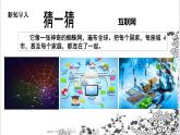 【核心素養(yǎng)目標】四年級上冊道德與法治第8課《網絡新世界》精美PPT教學課件（第一課時）+素材