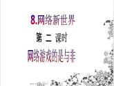 【核心素養(yǎng)目標】四年級上冊道德與法治第8課《網絡新世界》精美PPT教學課件（第二課時）+素材