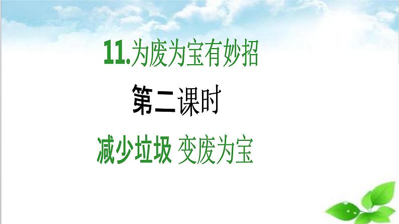 【核心素养目标】四年级上册道德与法治第11课《变废为宝有妙招》精美PPT教学课件（第二课时）+素材 -02