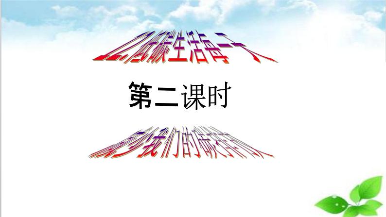 【新课标】四年级上册道德与法治第12课《低碳生活每一天》精美PPT教学课件（第二课时）第2页