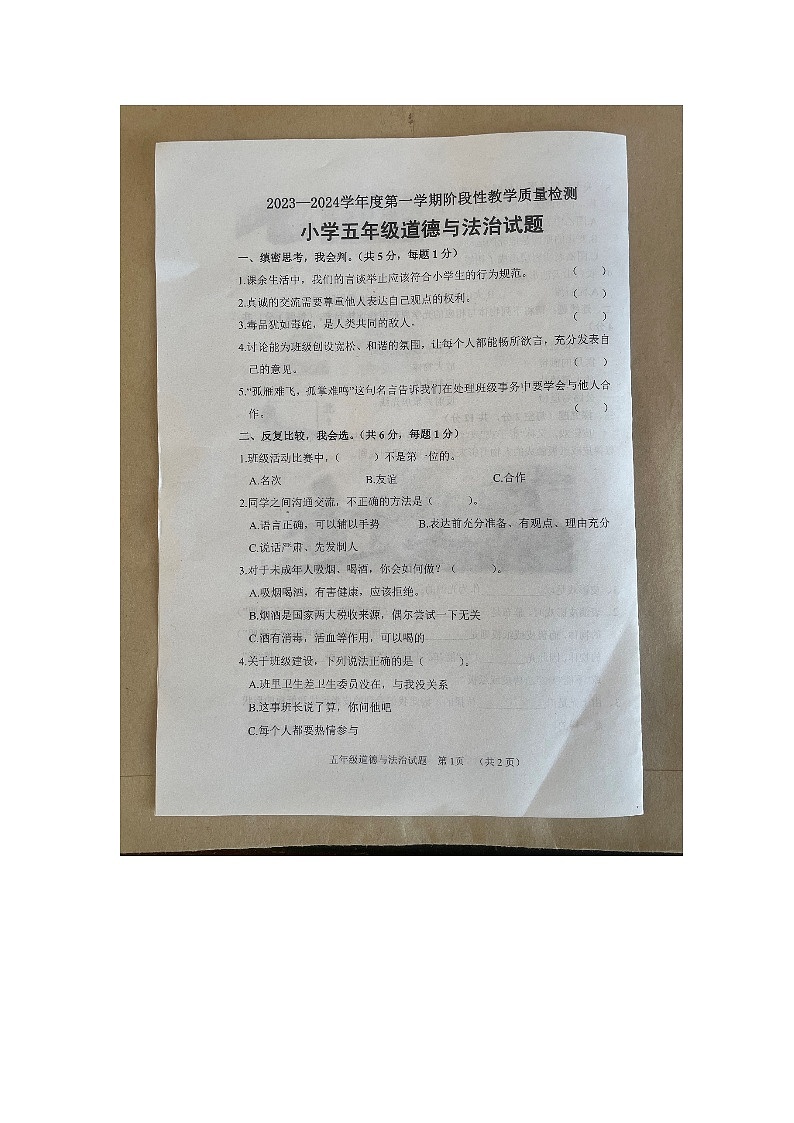 山东省菏泽市鄄城县2023-2024学年五年级上学期11月期中道德与法治试题01