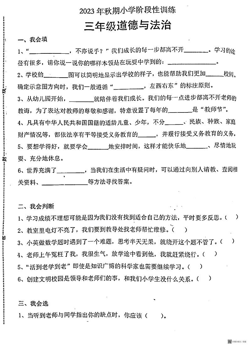 河南省南阳市镇平县2023-2024学年三年级上学期期中考试道德与法治试卷第1页