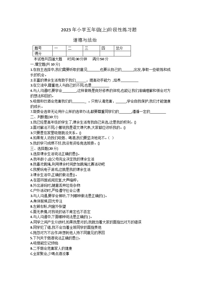 湖南省邵阳市隆回县街道学校联考2023-2024学年五年级上学期期中考试道德与法治试题第1页
