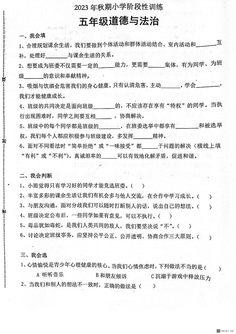 河南省南阳市镇平县2023-2024学年五年级上学期期中考试道德与法治试卷01