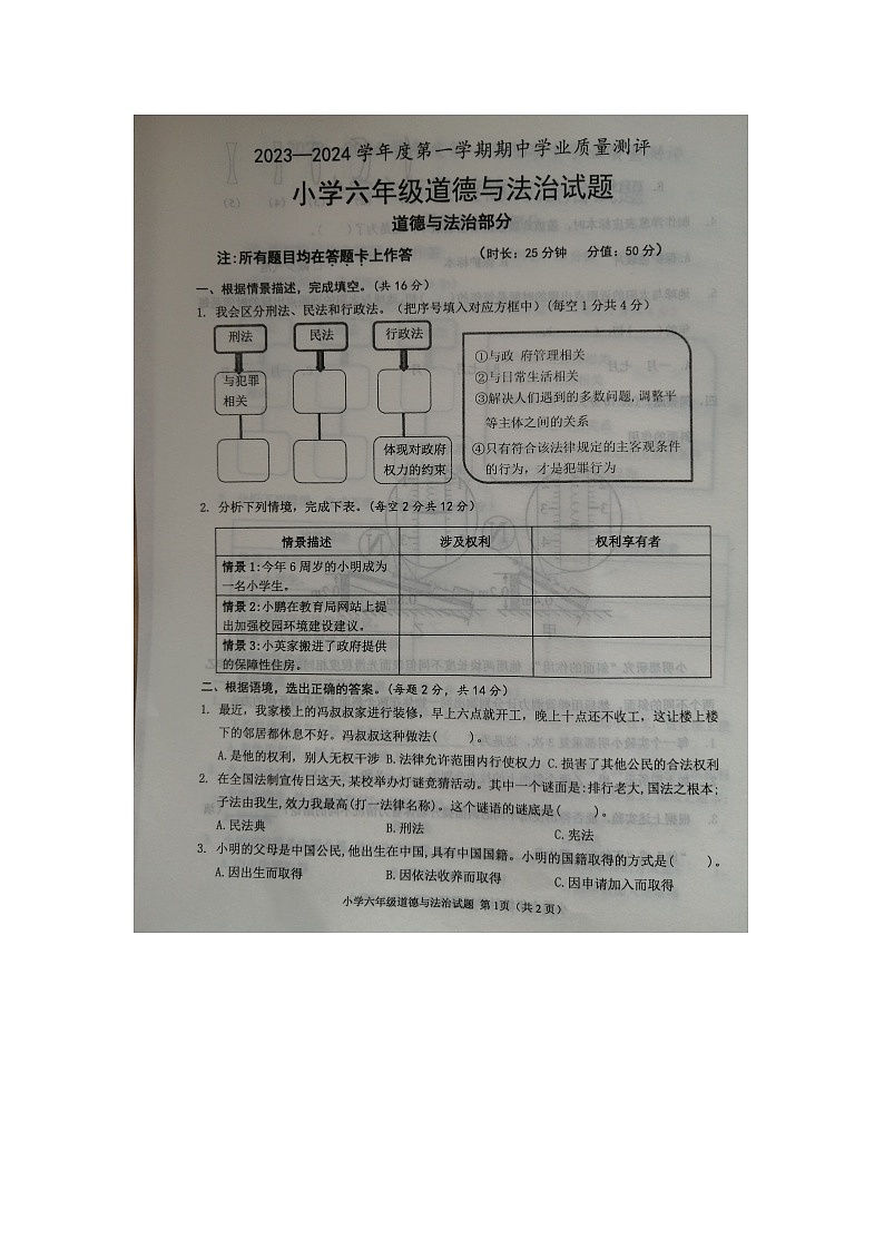 山东省菏泽市成武县2023-2024学年六年级上学期11月期中道德与法治试题01