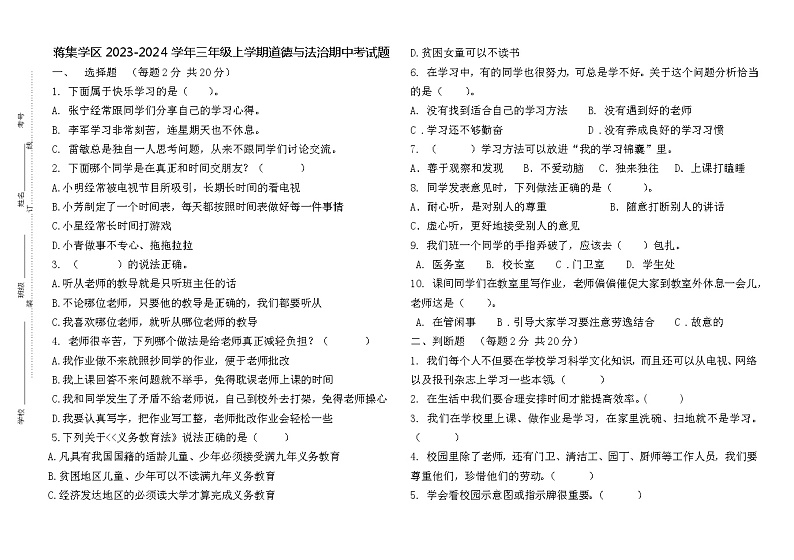 山东省泰安市宁阳县蒋集学区2023-2024学年三年级上学期期中考试道德与法治试题第1页