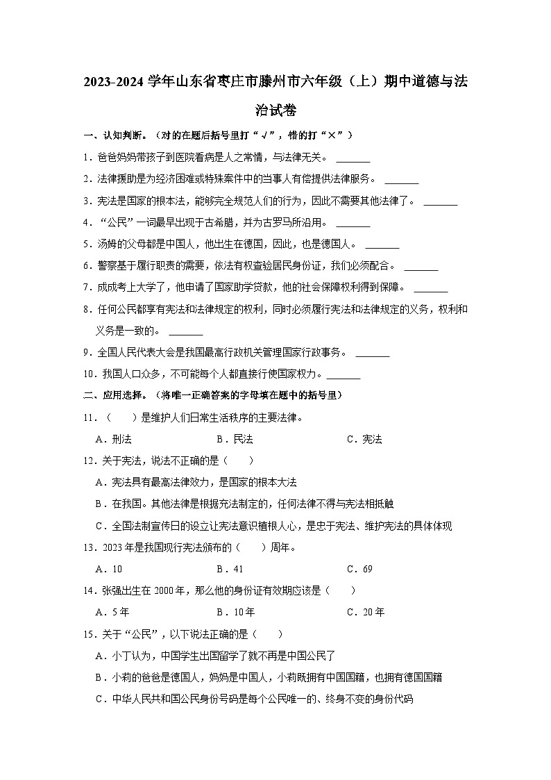 山东省枣庄市滕州市2023-2024学年六年级上学期期中道德与法治试卷01