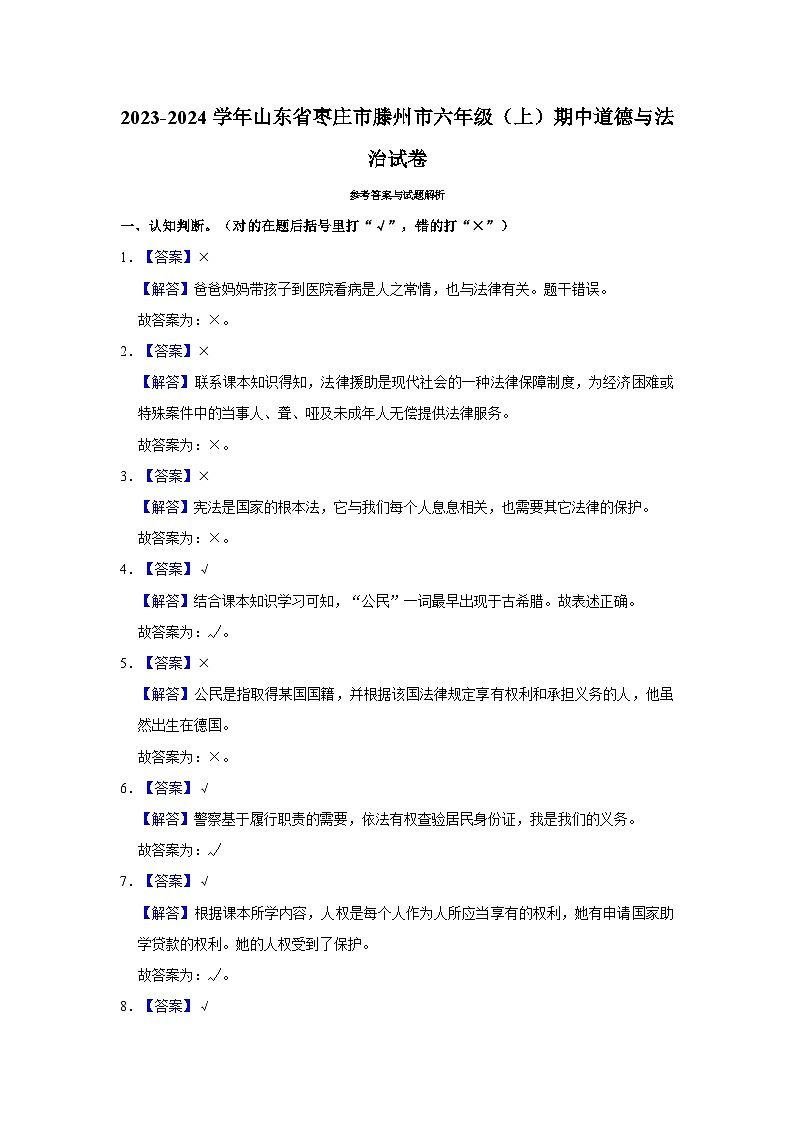 山东省枣庄市滕州市2023-2024学年六年级上学期期中道德与法治试卷03