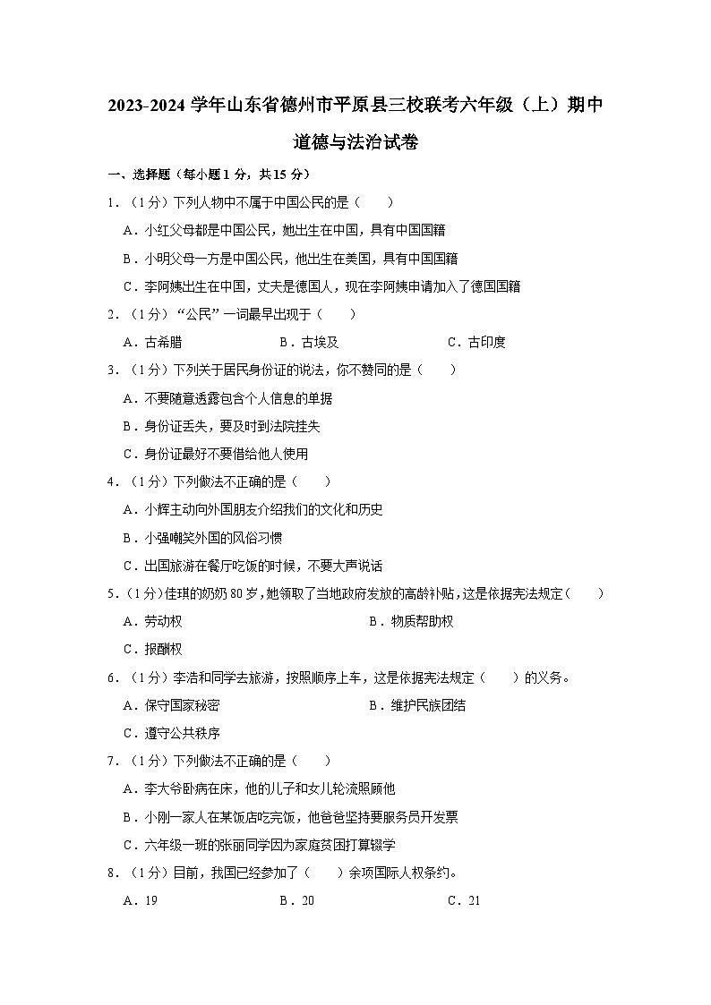 山东省德州市平原县三校联考2023-2024学年六年级上学期11月期中道德与法治试题第1页