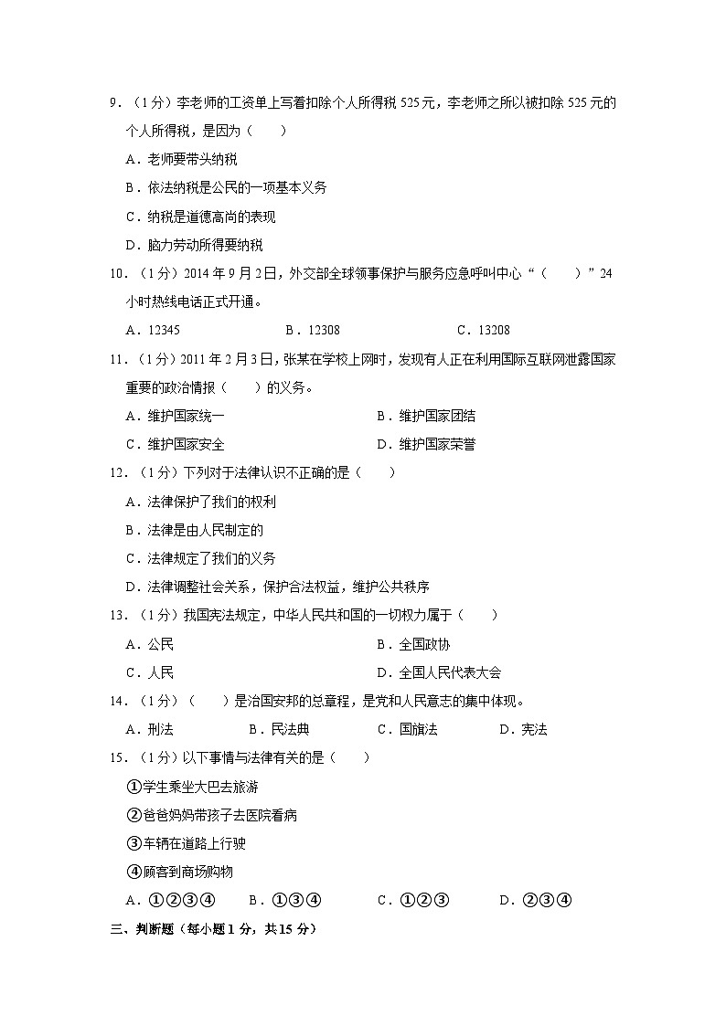 山东省德州市平原县三校联考2023-2024学年六年级上学期11月期中道德与法治试题第2页