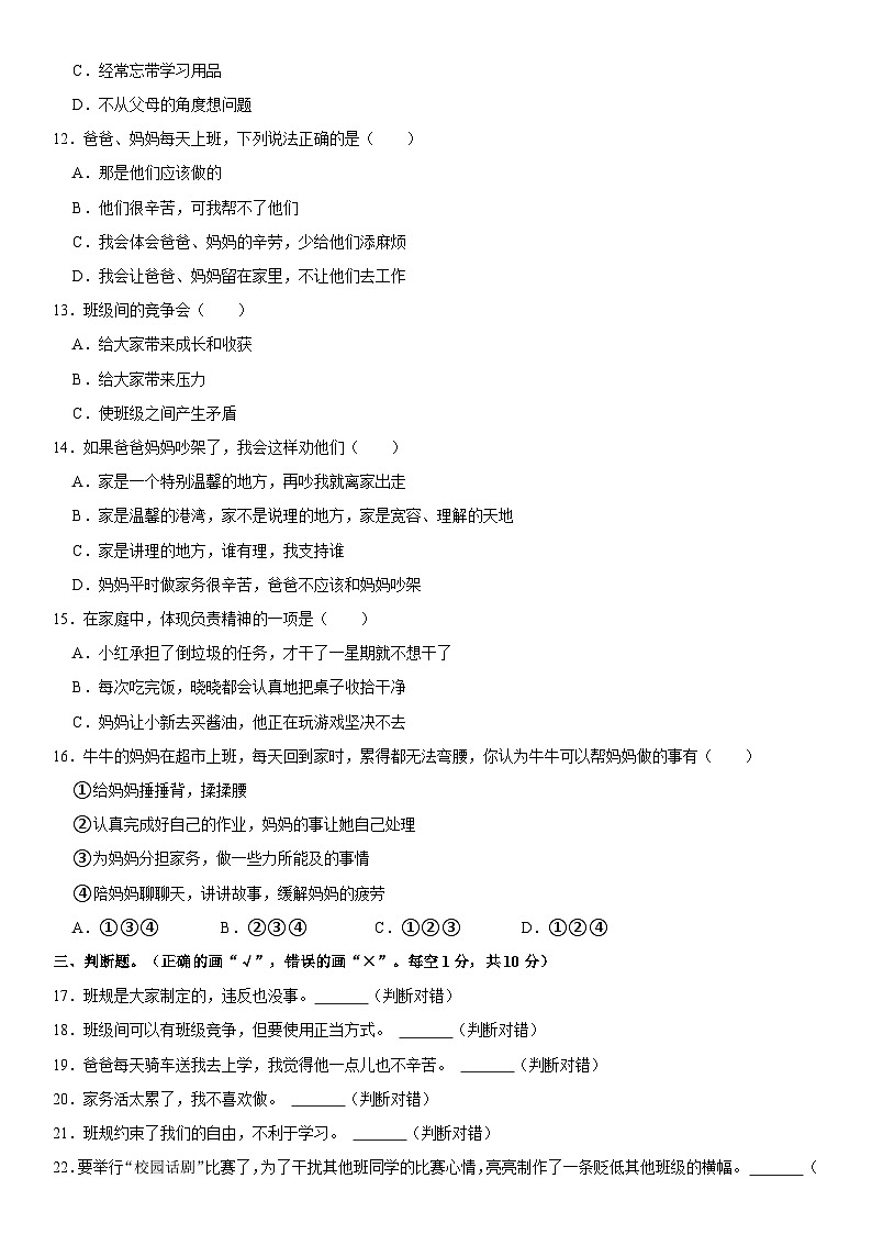 2023-2024学年河南省信阳市息县四年级（上）期中道德与法治试卷 含解析第2页