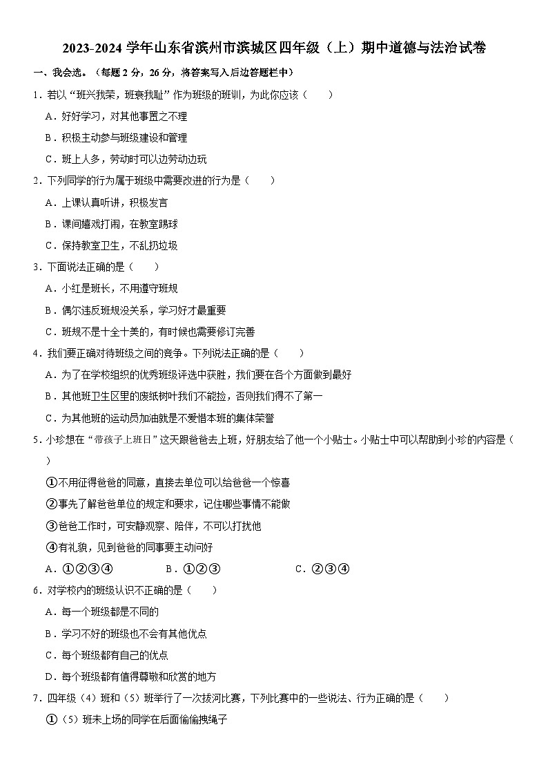 2023-2024学年山东省滨州市滨城区四年级（上）期中道德与法治试卷  含解析01