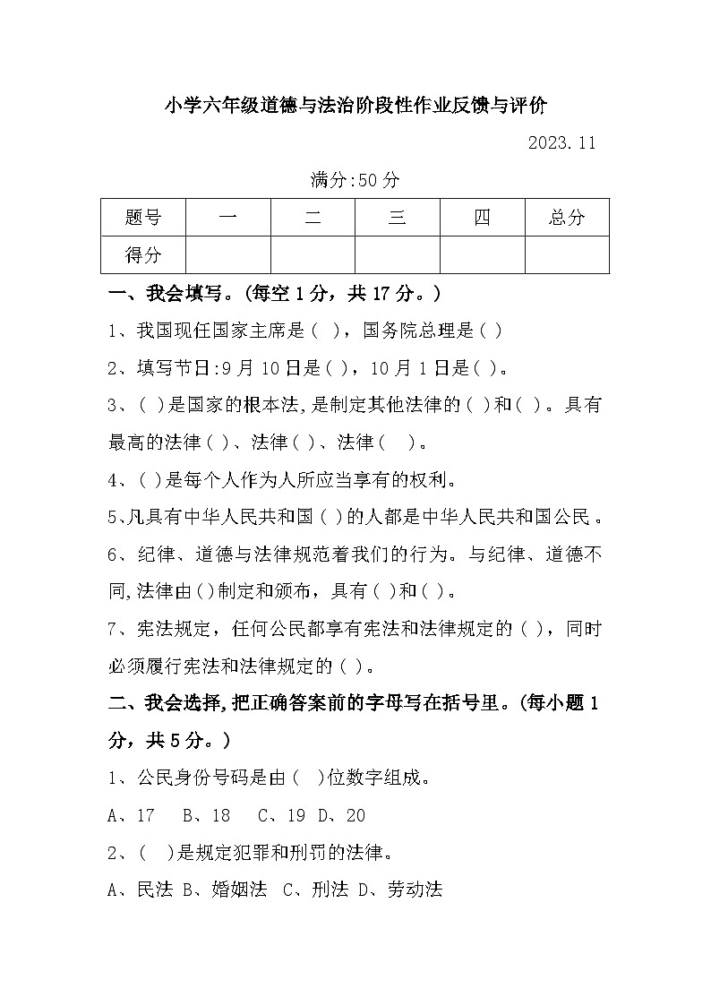 辽宁省沈阳市法库县2023-2024学年六年级上学期期中阶段性作业道德与法治试题01
