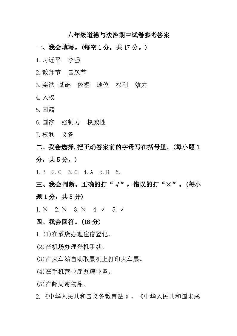 辽宁省沈阳市法库县2023-2024学年六年级上学期期中阶段性作业道德与法治试题01