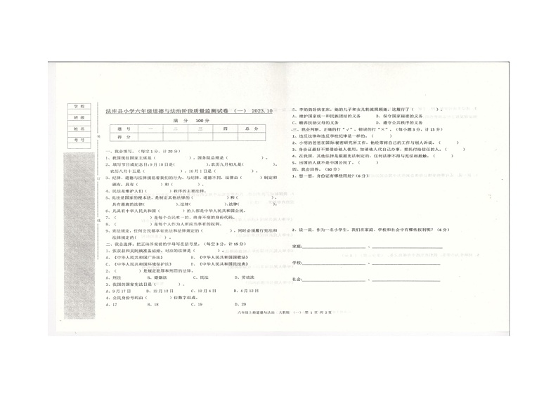 辽宁省沈阳市法库县2023-2024学年六年级上学期11月月考道德与法治试题01