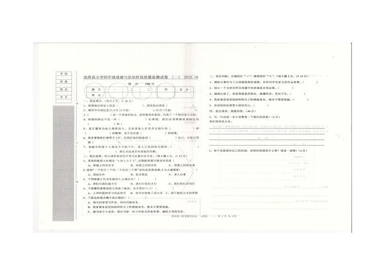 辽宁省沈阳市法库县2023-2024学年三年级上学期11月月考道德与法治试题第1页