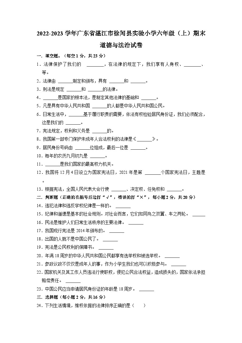 广东省湛江市徐闻县实验小学2022-2023学年六年级上学期期末道德与法治试卷01