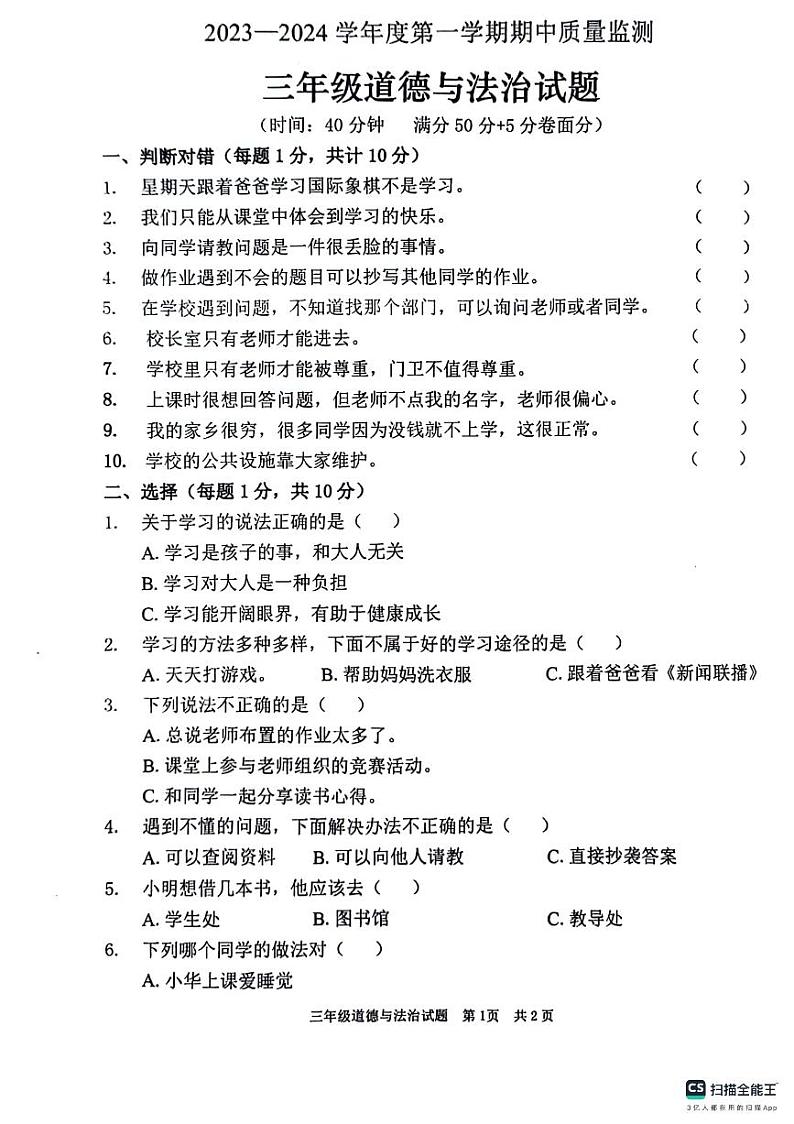 山东省枣庄市峄城区2023-2024学年三年级上学期11月期中道德与法治试题第1页