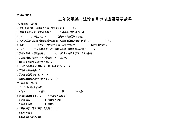 河南省平顶山市汝州市有道实验学校2022-2023学年三年级上学期9月学习成果展示道德与法治试题01