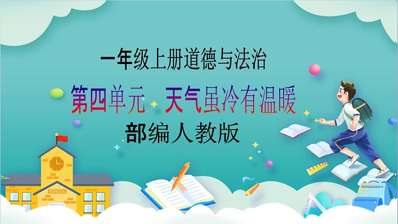 【核心素养目标】一年级上册道德与法治第16课《新年的礼物》ppt教学课件（第二课时）+素材+教案教学和设计01