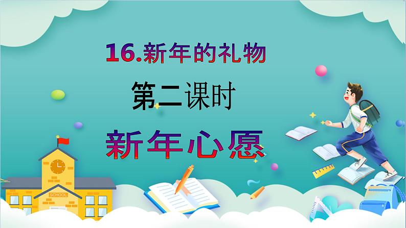 【核心素养目标】一年级上册道德与法治第16课《新年的礼物》ppt教学课件（第二课时）+素材+教案教学和设计02