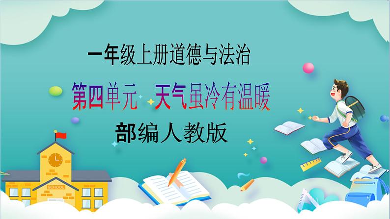 【核心素养目标】一年级上册道德与法治第16课《新年的礼物》ppt教学课件（第一课时）+素材+教案教学和设计01