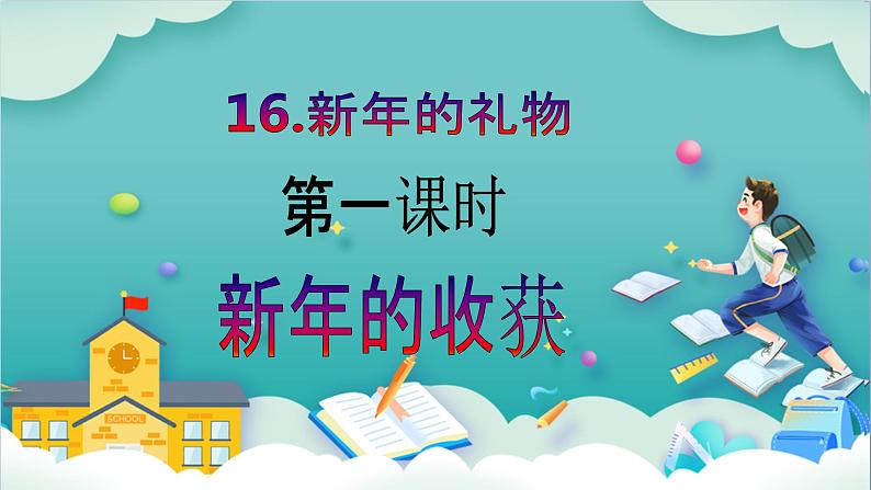 【核心素养目标】一年级上册道德与法治第16课《新年的礼物》ppt教学课件（第一课时）+素材+教案教学和设计02