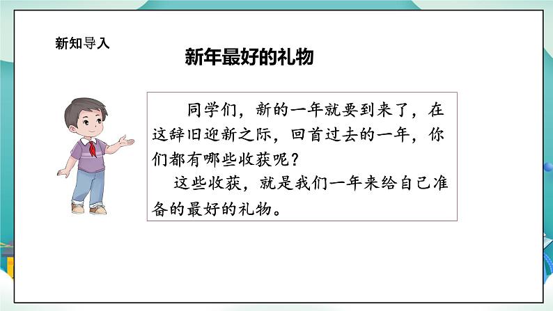 【核心素养目标】一年级上册道德与法治第16课《新年的礼物》ppt教学课件（第一课时）+素材+教案教学和设计04