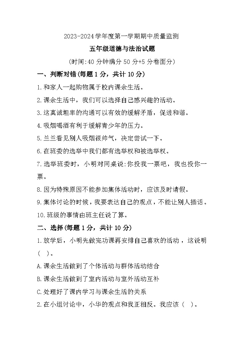 山东省枣庄市峄城区2023-2024学年五年级上学期期中质量监测道德与法治试题01