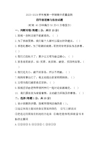 山东省枣庄市峄城区2023-2024学年四年级上学期期中质量监测道德与法治试题