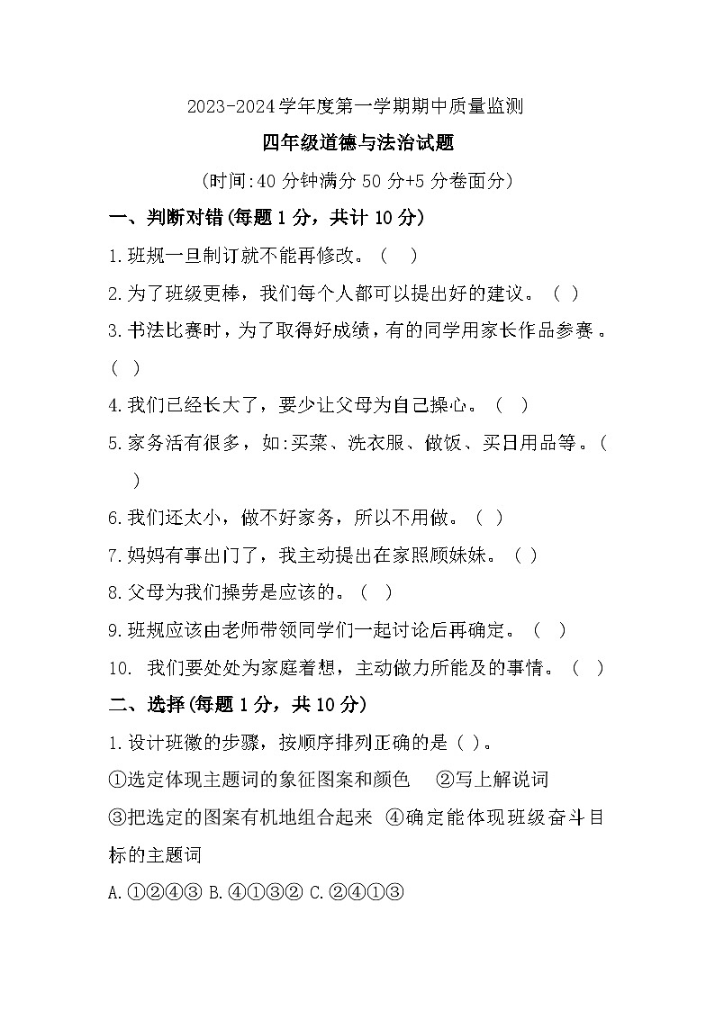 山东省枣庄市峄城区2023-2024学年四年级上学期期中质量监测道德与法治试题01