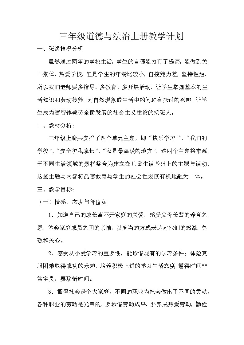人教部编版三年级上册道德与法治教学计划501