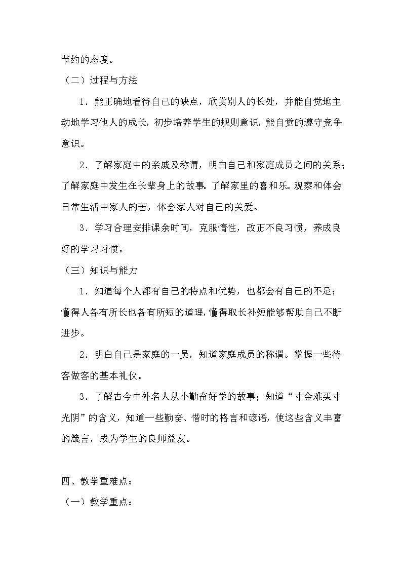 人教部编版三年级上册道德与法治教学计划502