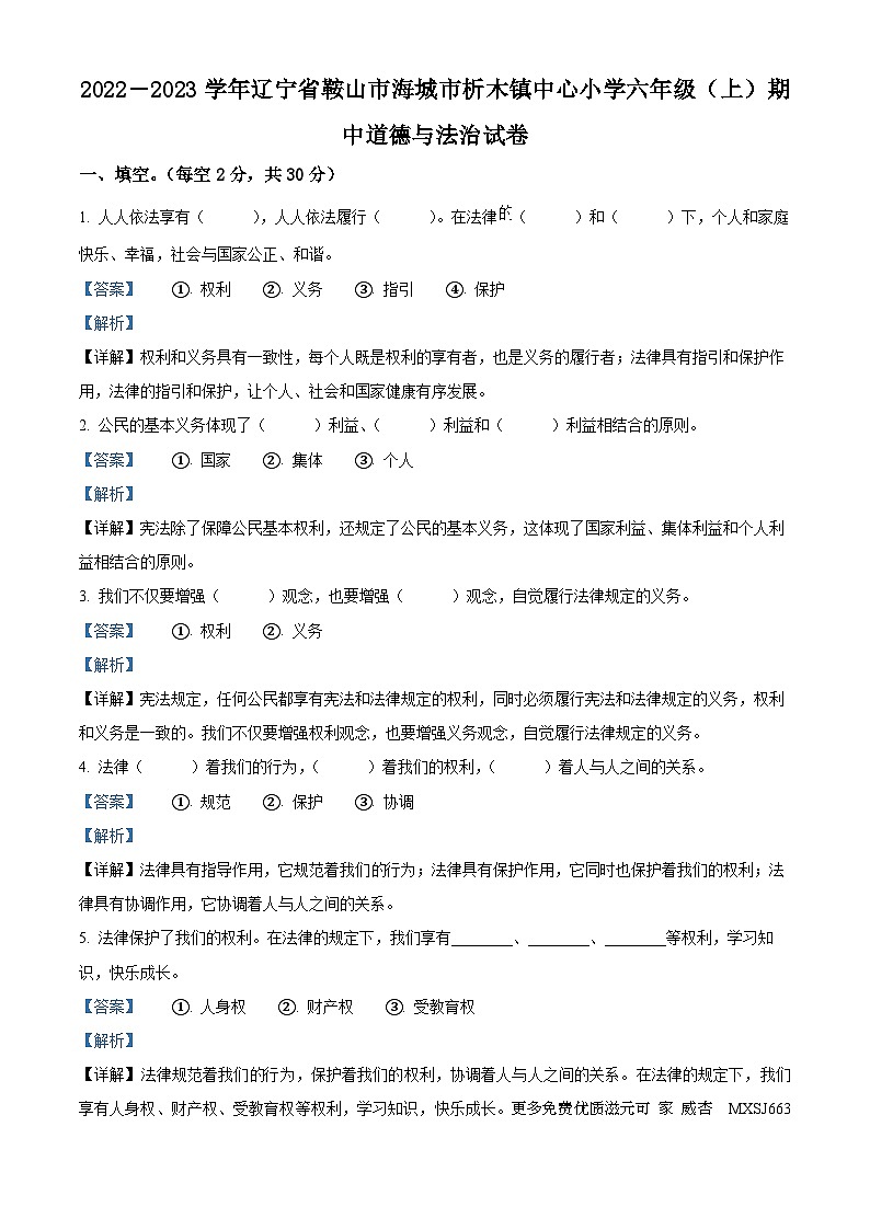 2022-2023学年辽宁省鞍山市海城市析木镇中心小学部编版六年级上册期中考试道德与法治试卷（解析版）01