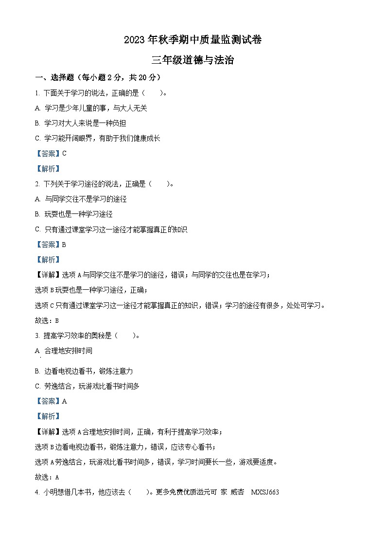 2023-2024学年湖北省鄂州市鄂城区部编版三年级上册期中考试道德与法治试卷（解析版）01