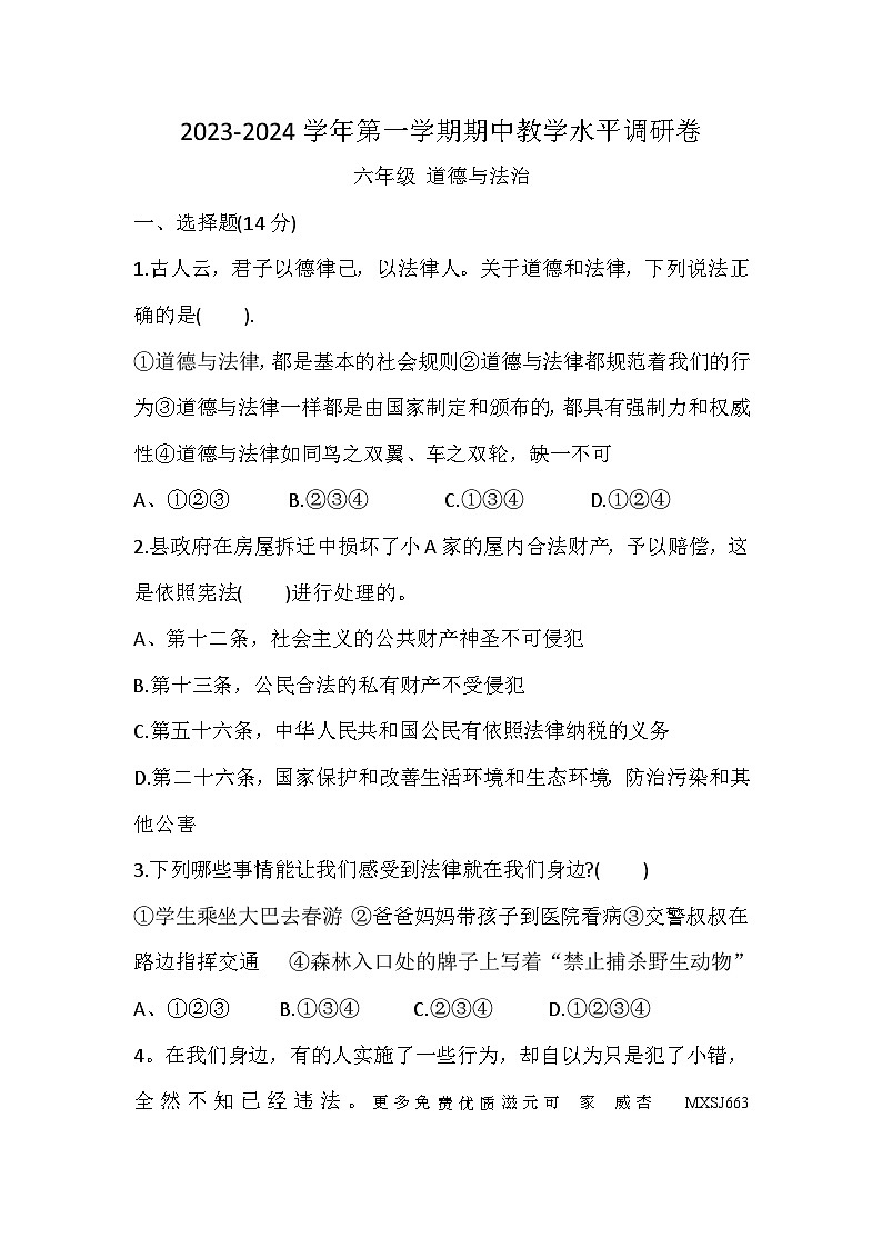 山西省晋中市灵石县2023-2024学年六年级上学期11月期中道德与法治试题01
