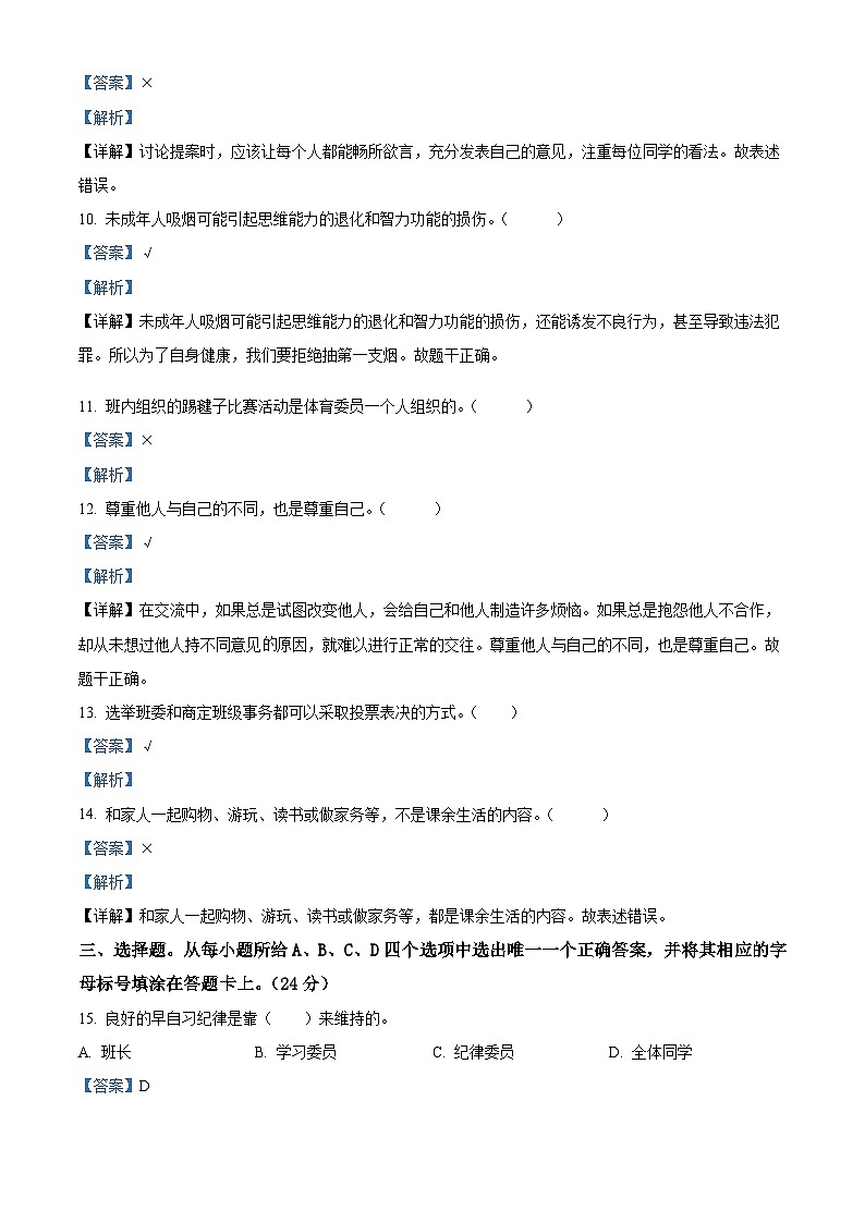2023-2024学年湖北省天门市八校联考部编版五年级上册期中考试道德与法治试卷（解析版）03