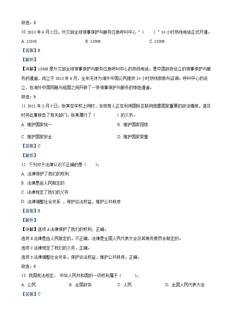 2023-2024学年山东省德州市平原县三校联考部编版六年级上册期中考试道德与法治试卷（解析版）03