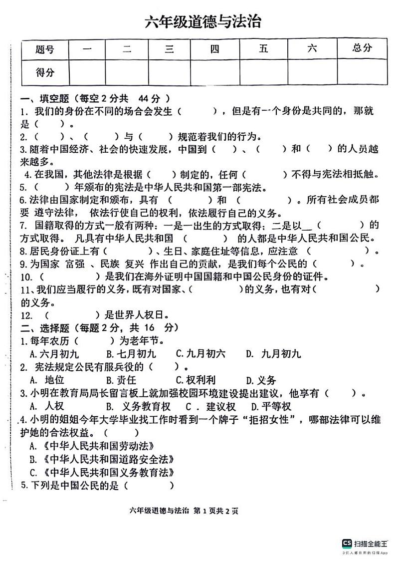 山东省德州市陵城区徽王庄镇中心小学牛王小学2023-2024学年六年级上学期11月期中道德与法治试题第1页