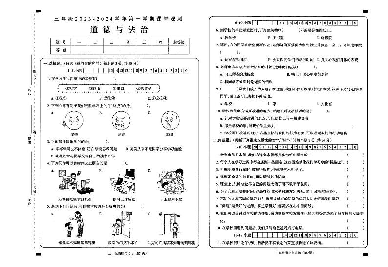 山西省大同地区2023-2024学年三年级上学期期中课堂观测道德与法治试卷01