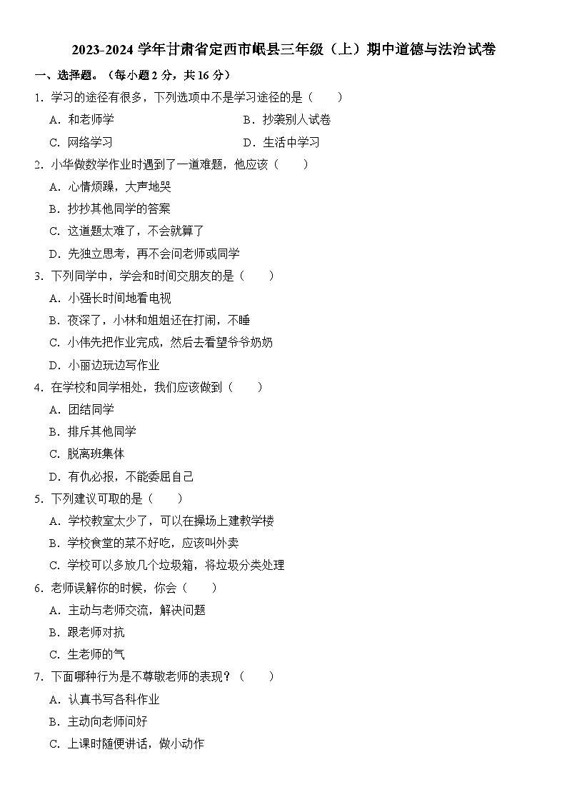 甘肃省定西市岷县2023-2024学年三年级上学期期中道德与法治试卷01